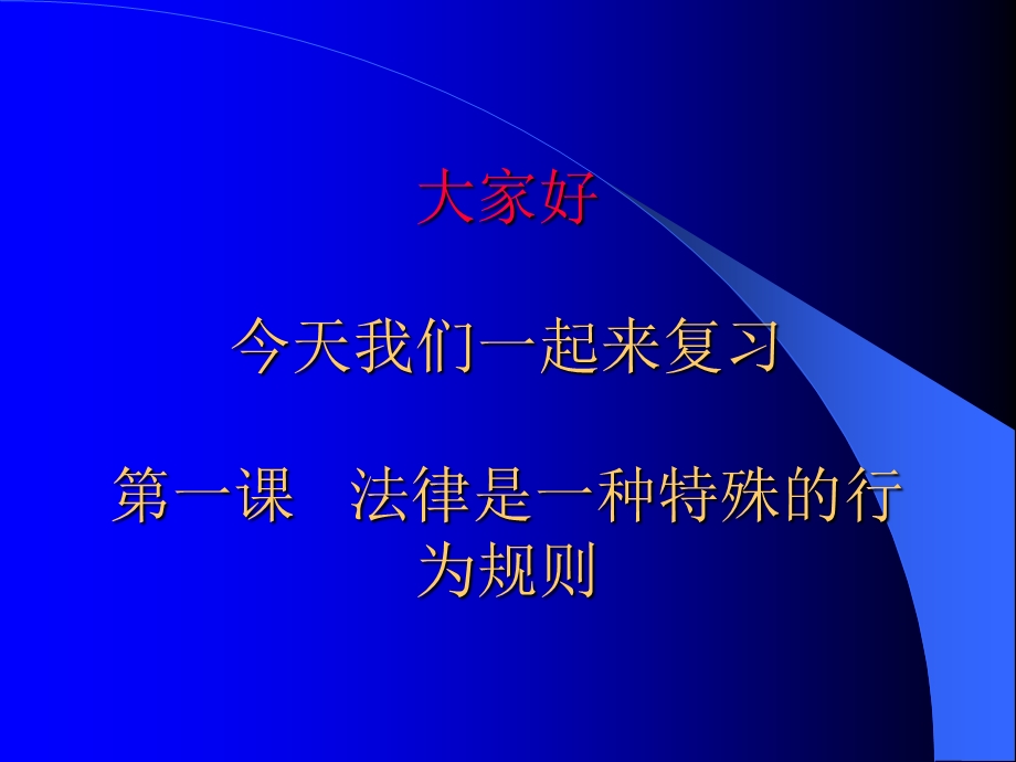 大家好今天我们一起来复习第一课法律是一种特殊的行为规则.ppt_第1页