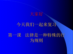 大家好今天我们一起来复习第一课法律是一种特殊的行为规则.ppt