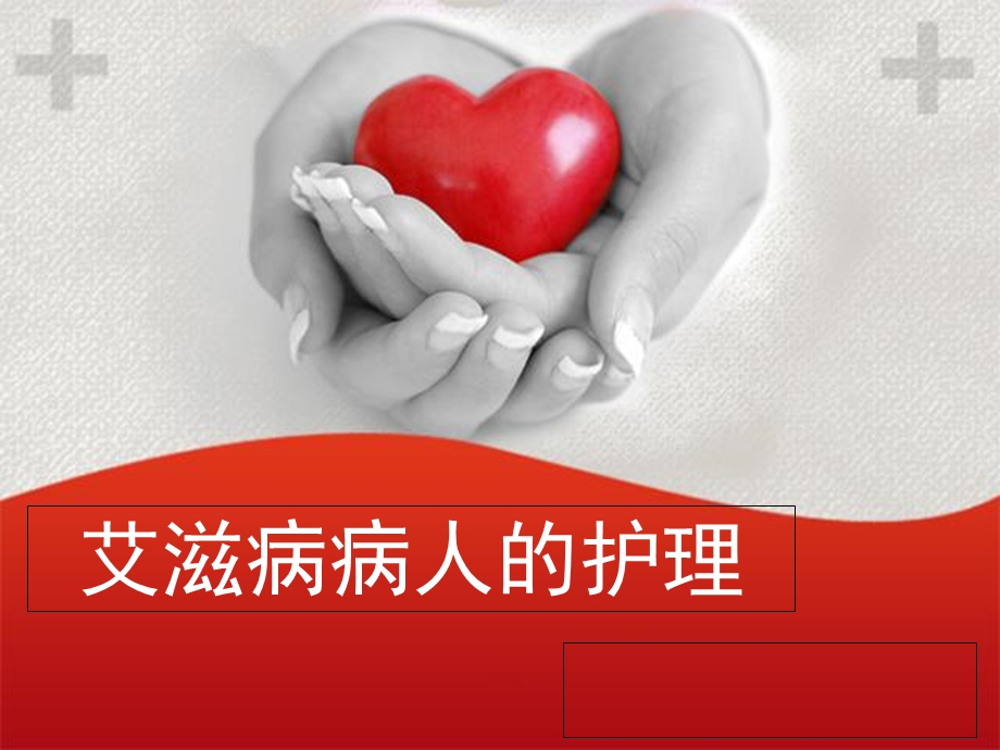 艾滋病病人的护理.ppt_第1页