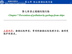 大连海事大学船舶防污染技术防止船舶垃圾污染.ppt