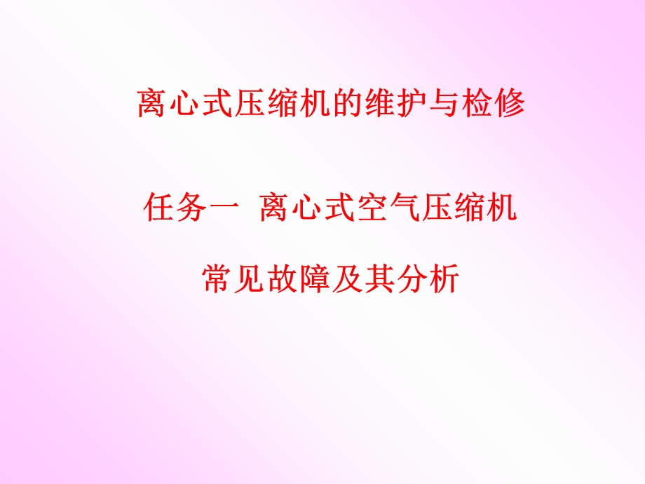 离心式压缩机故障分析.ppt_第1页