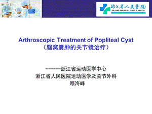 腘窝囊肿的关节镜治疗.ppt