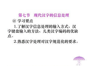 现代汉字的信息处理了解汉字信息处.ppt