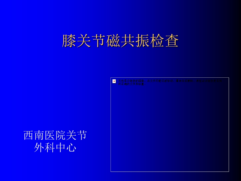 膝关节核磁共振图像阅片.ppt_第1页