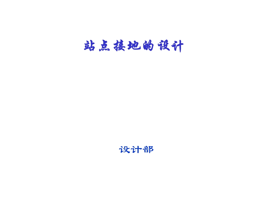 站点接地系统设计.ppt_第1页