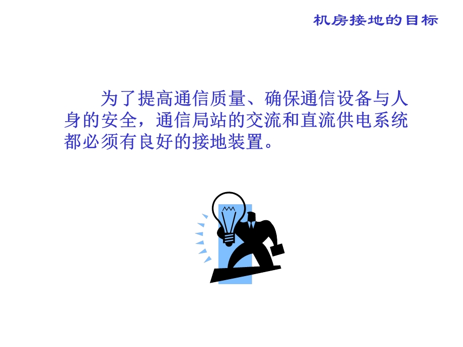 站点接地系统设计.ppt_第2页