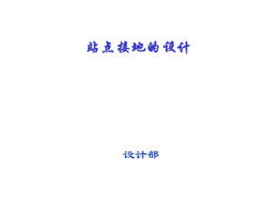 站点接地系统设计.ppt