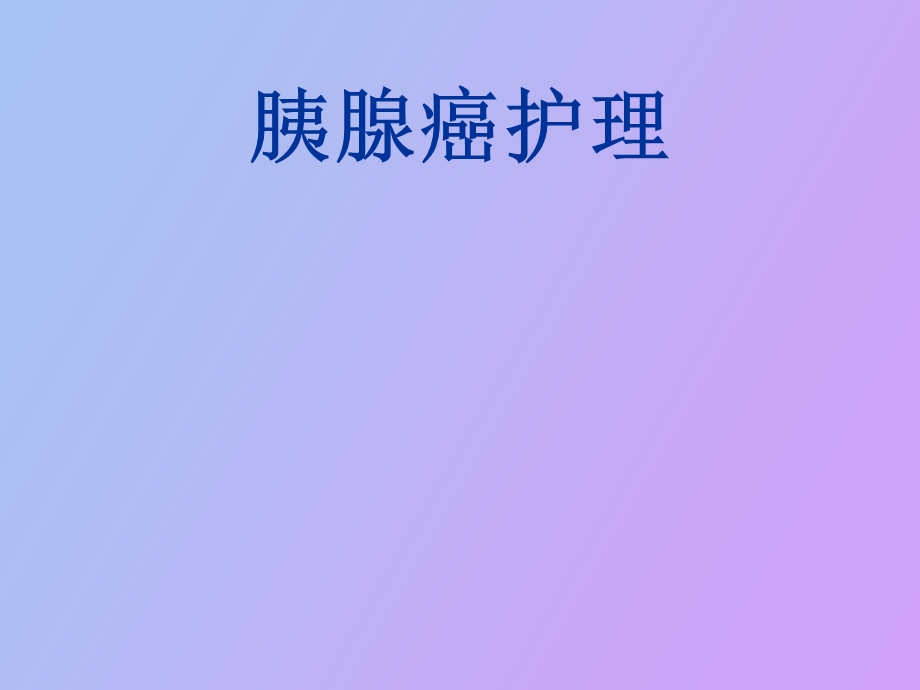 胰腺癌的护理.ppt_第1页