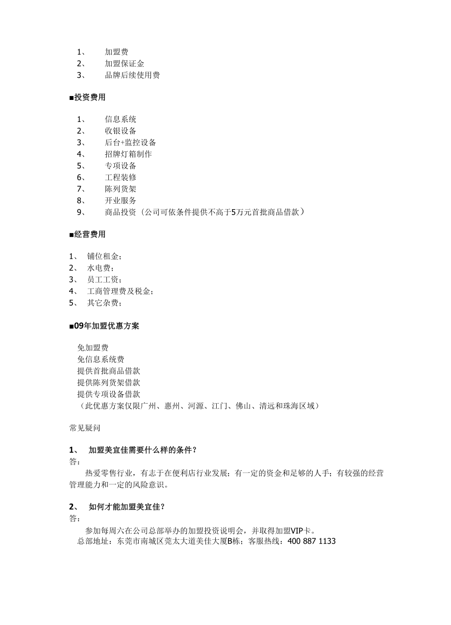 东莞美宜佳便利店加盟手册.docx_第2页