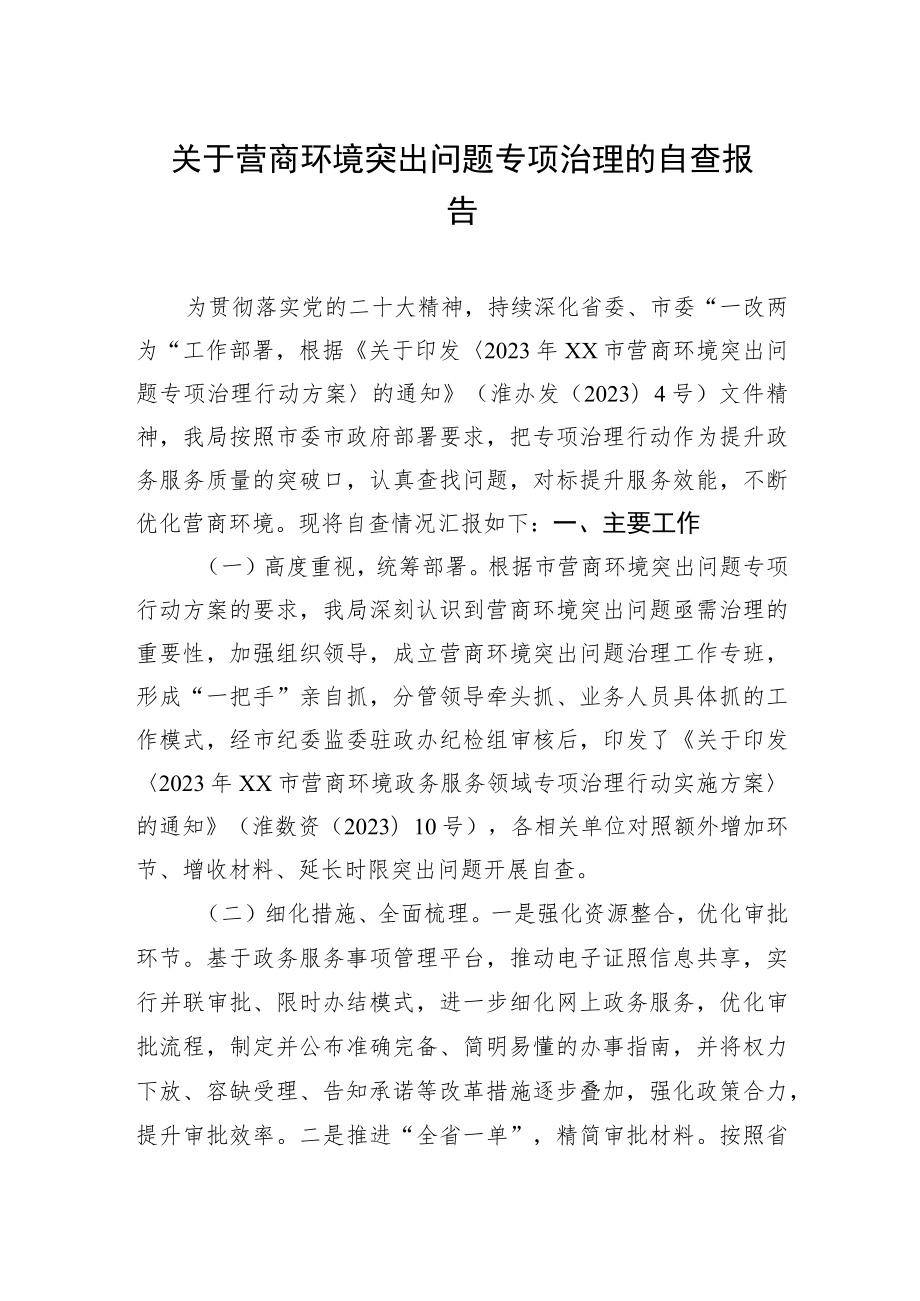 关于营商环境突出问题专项治理的自查报告（20230414）.docx_第1页