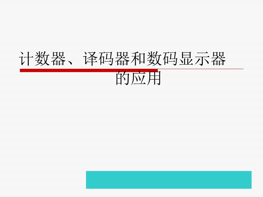 电路实验计数器、译码器和数码显示器.ppt_第1页