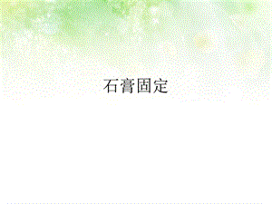 石膏固定的护理ppt课件.ppt