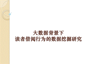 大数据背景下读者借阅行为的数据挖掘研究.ppt