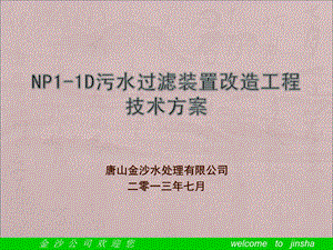 油田回注水过滤器改造方案25.ppt