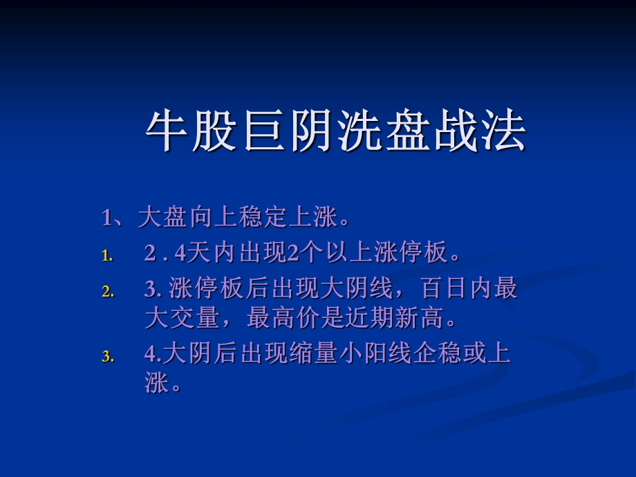 牛股巨阴洗盘战法.ppt_第1页