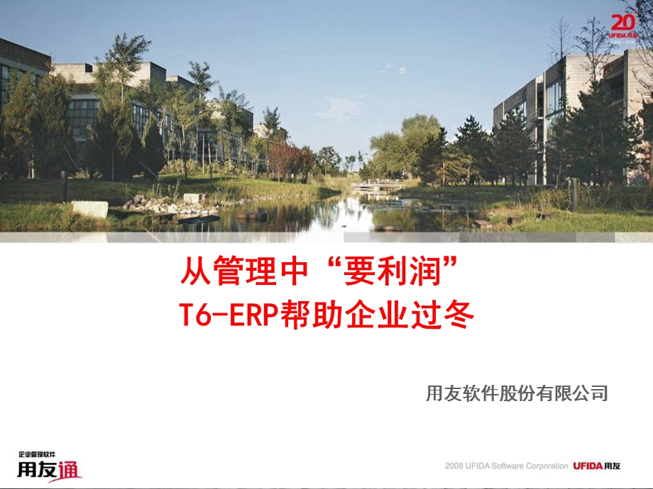 用友T6ERP解决方案.ppt_第1页