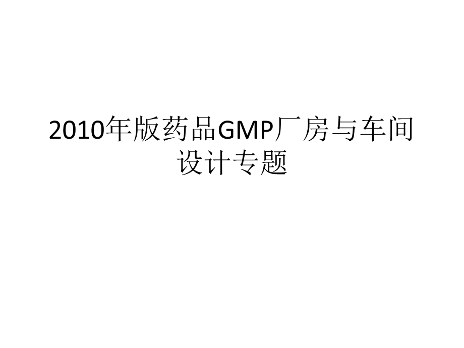 药品GMP厂房与车间设计专题.ppt_第1页