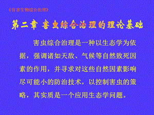 种以生态学为依据强调诸如天敌气候等自然致死因素.ppt