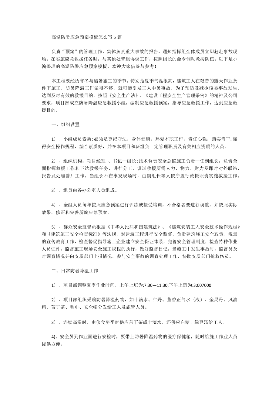 高温防暑应急预案模板.docx_第1页