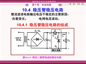 稳压管稳压电路105串联型稳压电路.ppt