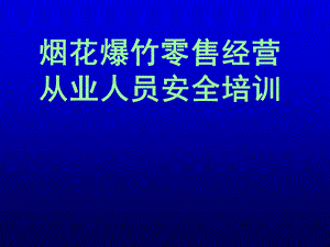 烟花爆竹零售经营从业人员安全培训.ppt