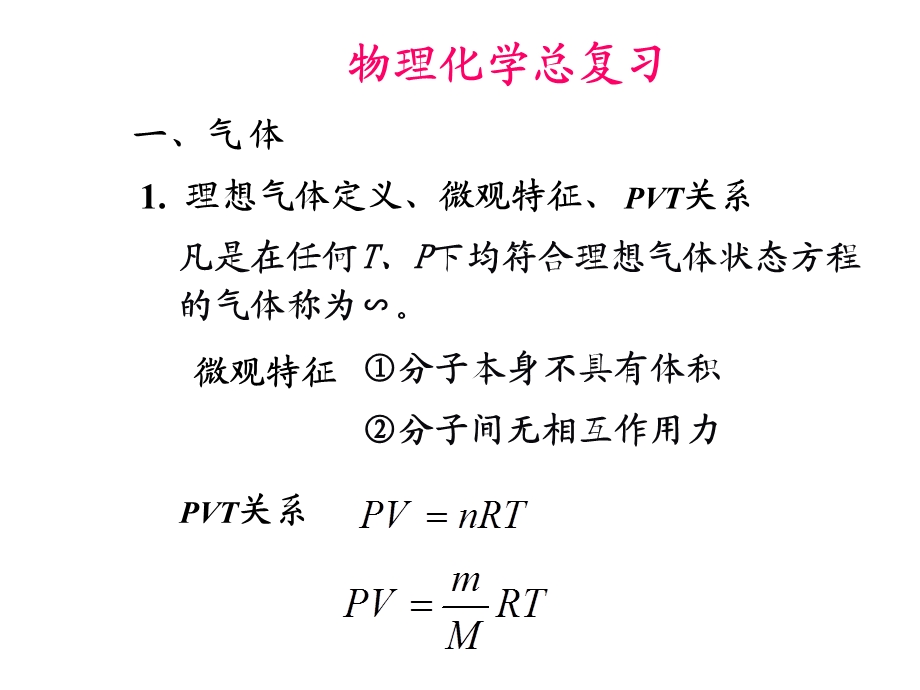 物化重点公式总结.ppt_第1页