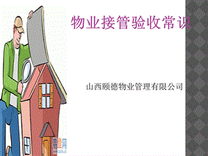 物业接管验收常识.ppt