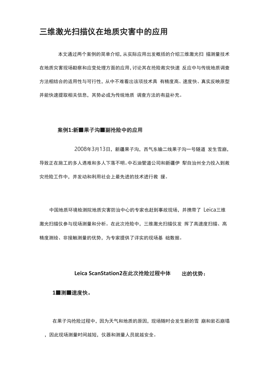 三维激光扫描仪在地质灾害中的应用.docx_第1页