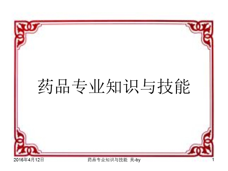 药品专业知识素材.ppt_第1页