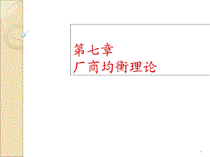 自考第七章微观经济学.ppt