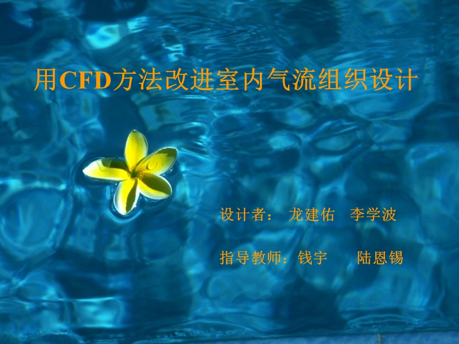 用CFD方法改进室内气流组织设计方案.ppt_第1页