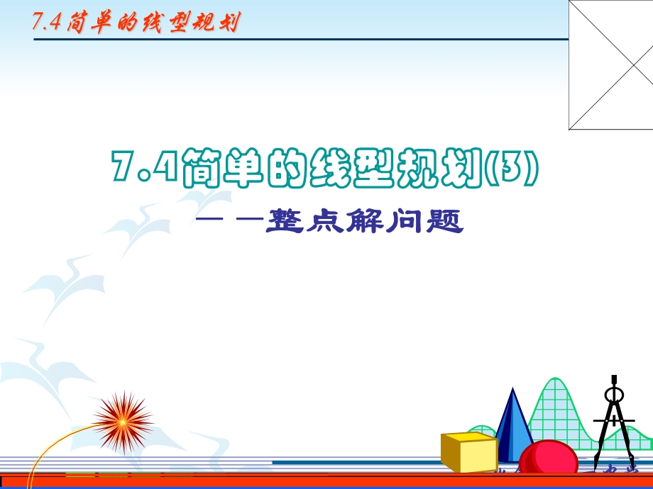 简单线性规划(整点解问题).ppt_第1页