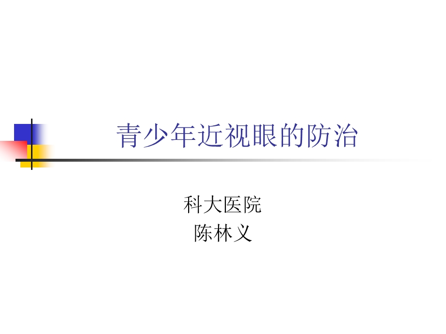 青少年近视眼的防治中国科学技术大学.ppt_第1页