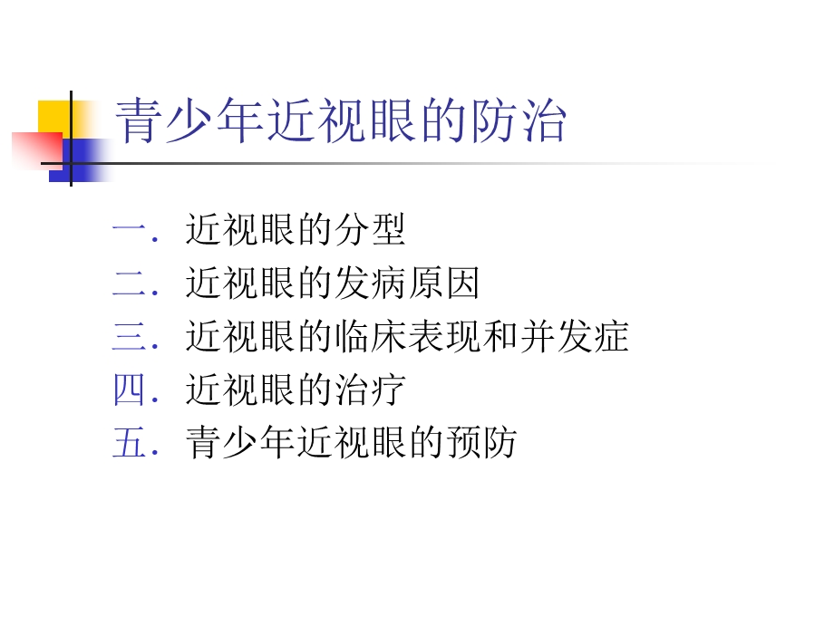 青少年近视眼的防治中国科学技术大学.ppt_第2页