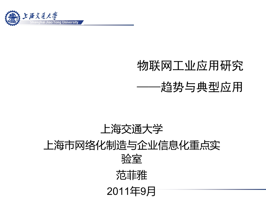 物联网工业应用研究.ppt_第1页