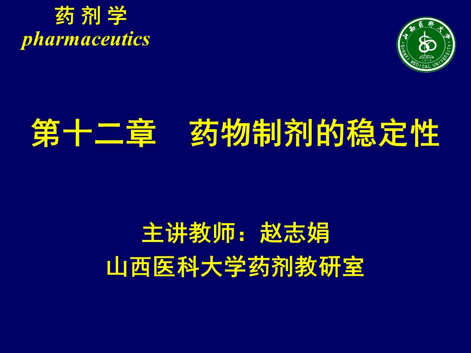 药物制剂的稳定性.ppt_第1页