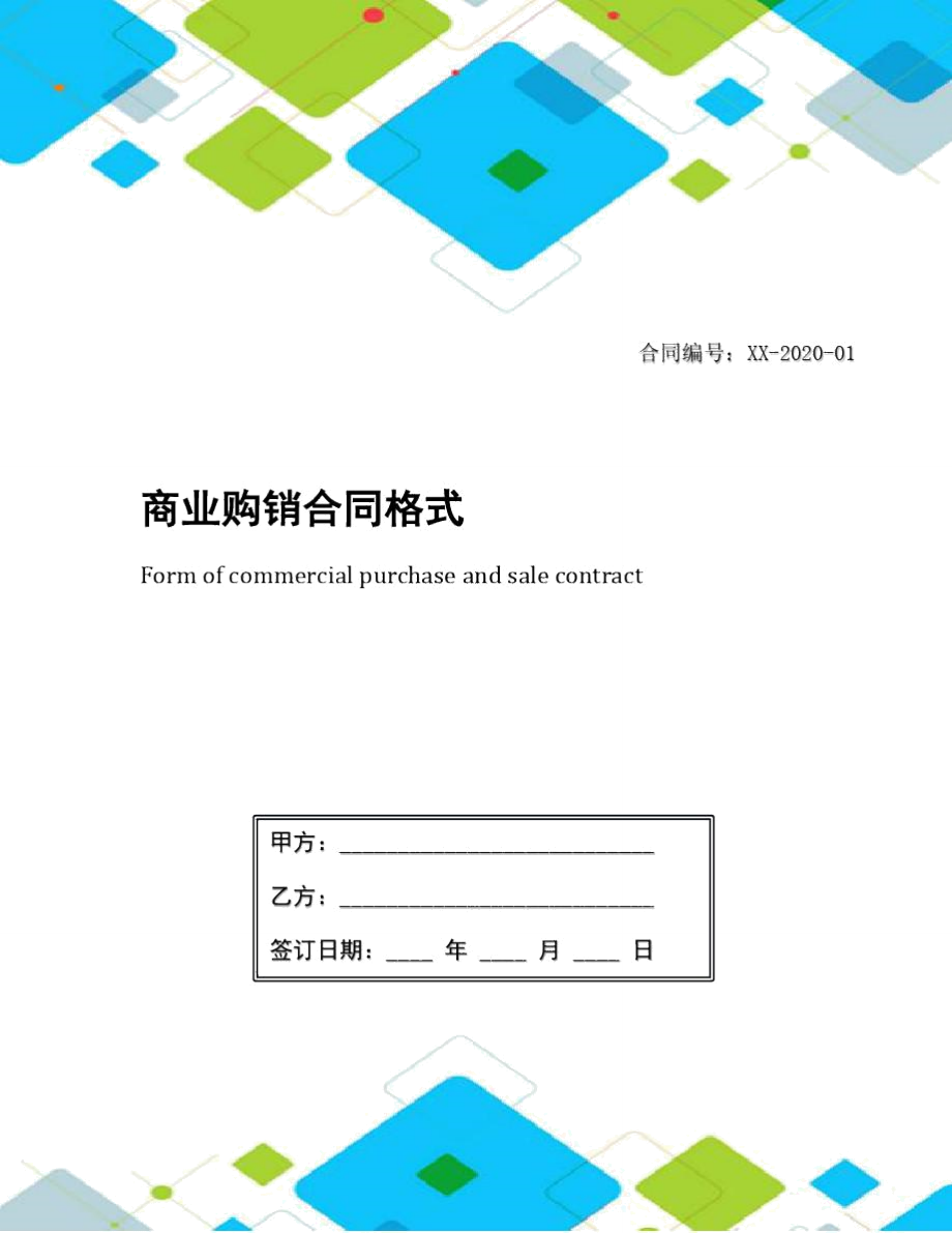 商业购销合同格式.doc_第1页