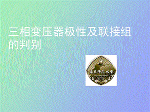 相变压器极性及连接组别.ppt