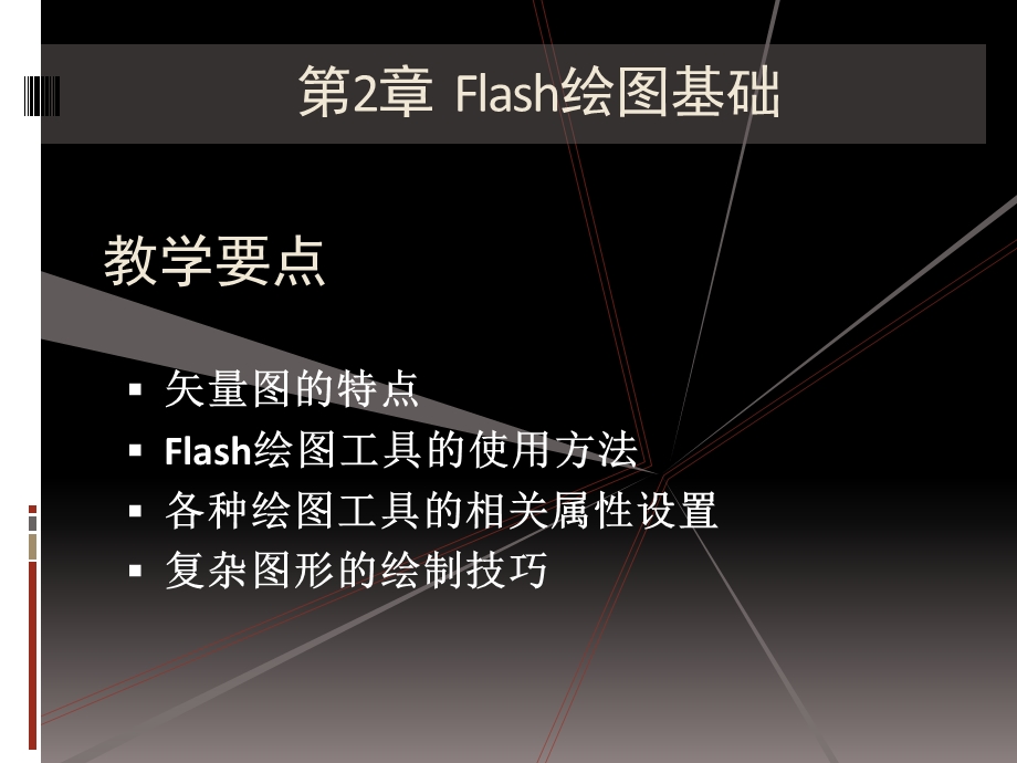 Flash绘图基础.ppt_第1页