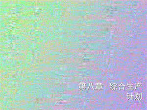 综合生产计划.ppt