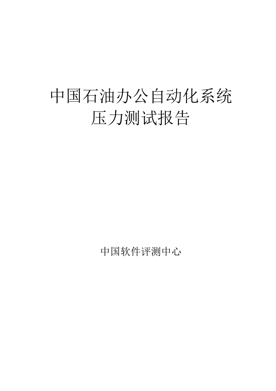 一个oa系统的性能测试方案.docx_第1页