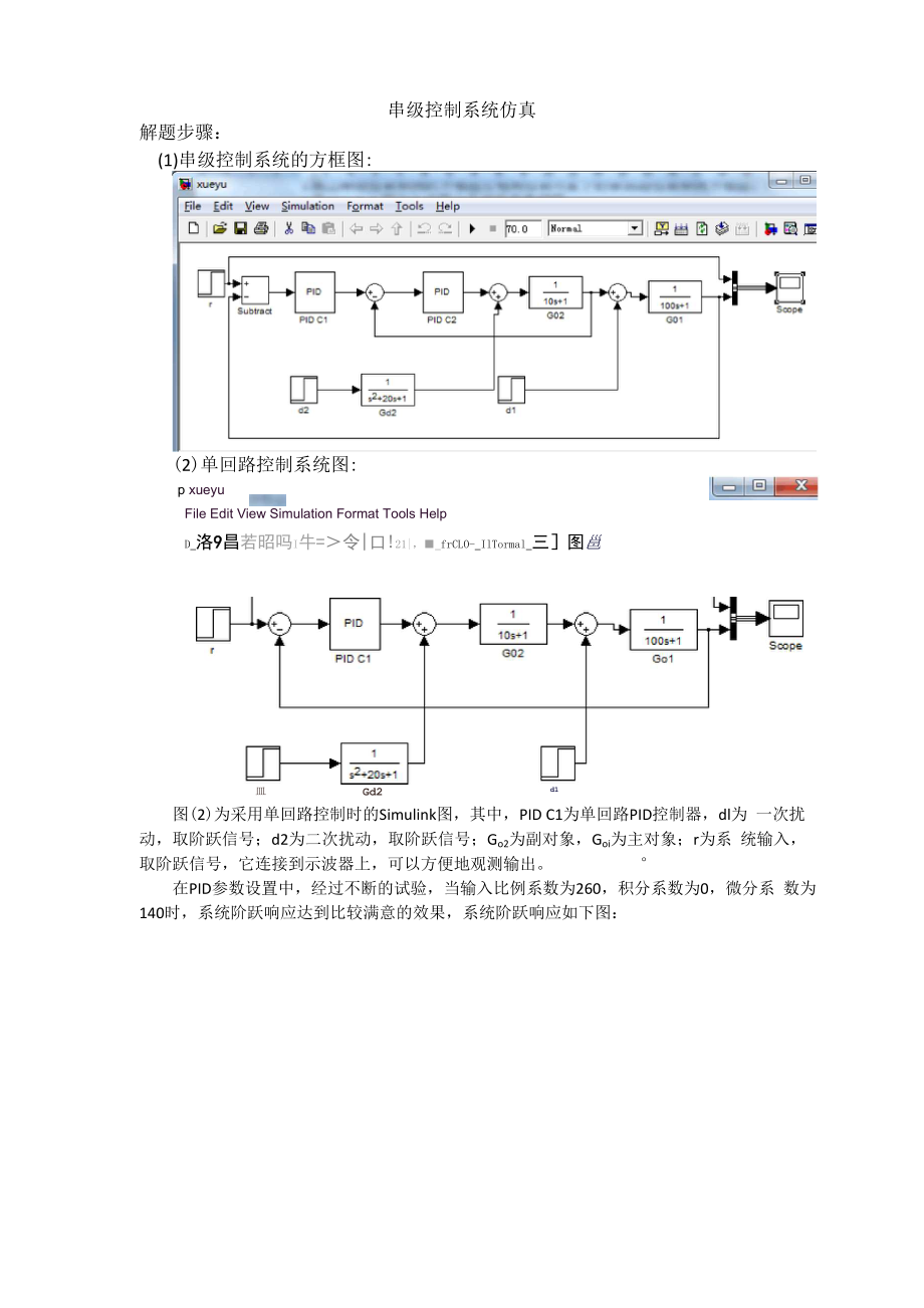 串级控制系统仿真.docx_第1页