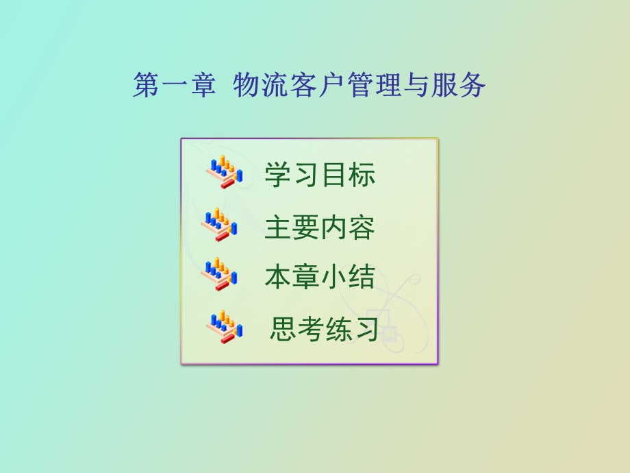 物流客户管理与服务.ppt_第1页