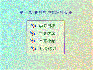 物流客户管理与服务.ppt