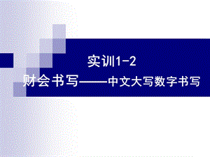 中文大写数字书写.ppt