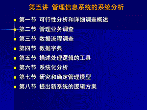 管理信息系统的系统分析.ppt