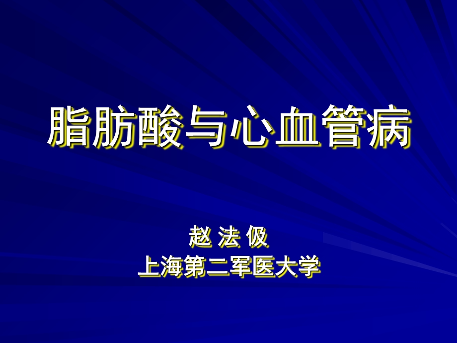 脂肪酸与心血管病赵法伋.ppt_第1页