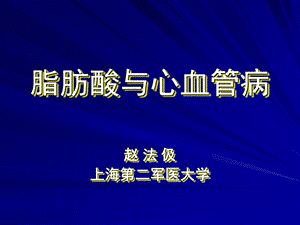 脂肪酸与心血管病赵法伋.ppt