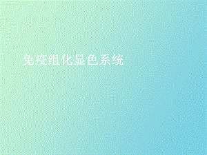 疫组化显色系统.ppt