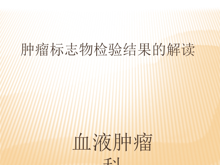 肿瘤标志物检验结果及解读.ppt_第1页